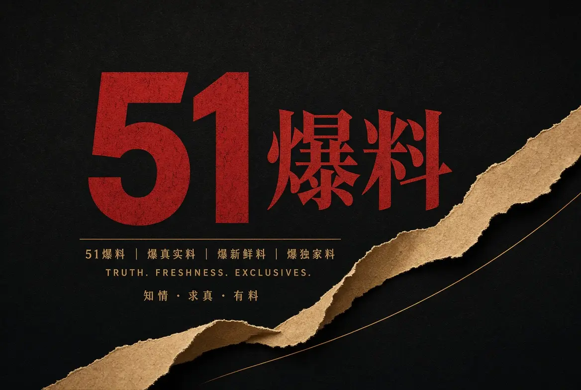 关于51爆料